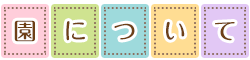 園について